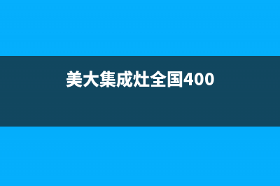 美大集成灶全国统一服务热线(400已更新)售后服务热线(美大集成灶全国400)