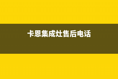 培恩集成灶售后维修电话2023已更新售后400总部电话(卡恩集成灶售后电话)