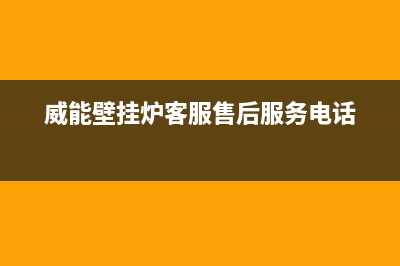 威能壁挂炉客服电话24小时2023已更新(今日/更新)服务电话24小时(威能壁挂炉客服售后服务电话)