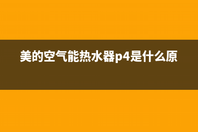 美的空气能热水器服务电话24小时(400已更新)售后服务网点24小时(美的空气能热水器p4是什么原因)