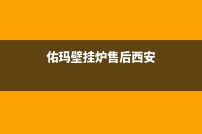 佑玛壁挂炉售后维修电话2023已更新(今日/更新)400全国服务电话(佑玛壁挂炉售后西安)