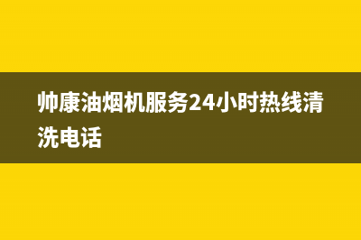 帅康油烟机服务24小时热线2023已更新(今日/更新)售后24小时厂家400(帅康油烟机服务24小时热线清洗电话)