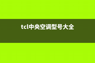 TCL中央空调官网(2023更新)维修电话(tcl中央空调型号大全)