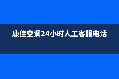 康佳空调24小时人工服务(2023更新)售后400服务电话(康佳空调24小时人工客服电话)