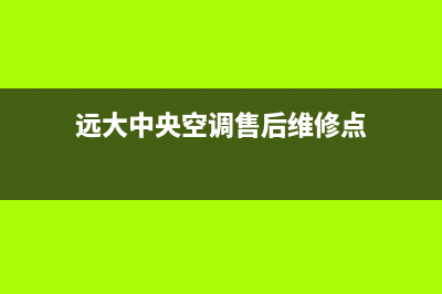 远大中央空调售后服务电话(400已更新)客服电话(远大中央空调售后维修点)