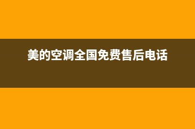 美的空调全国免费服务电话(400已更新)售后400网点电话(美的空调全国免费售后电话)