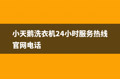 小天鹅洗衣机24小时服务热线官网(今日/更新)售后服务24小时维修电话(小天鹅洗衣机24小时服务热线官网电话)