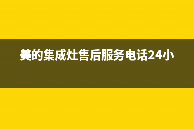 美的集成灶售后服务电话24小时(2023更新)售后400厂家电话(美的集成灶售后服务电话24小时)