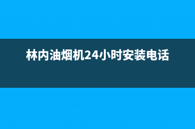 林内油烟机24小时服务热线(400已更新)全国统一服务网点(林内油烟机24小时安装电话)