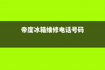 帝度冰箱售后服务电话(400已更新)售后服务24小时客服电话(帝度冰箱维修电话号码)