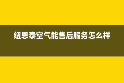 纽恩泰空气能售后维修电话(总部/更新)售后24小时厂家在线服务(纽恩泰空气能售后服务怎么样)