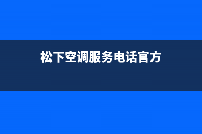 松下空调服务电话24小时(2023更新)售后服务24小时电话(松下空调服务电话官方)