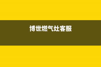 博世燃气灶24小时服务电话(总部/更新)售后服务24小时400(博世燃气灶客服)