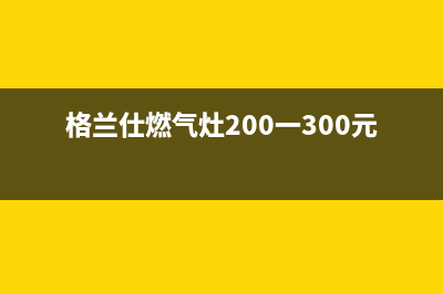 格兰仕燃气灶24小时人工服务电话(400已更新)售后服务热线(格兰仕燃气灶200一300元的能用吗)