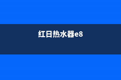 红日热水器e3故障代码(红日热水器e8)