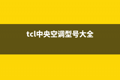 TCL中央空调官网2023已更新重庆售后服务电话(tcl中央空调型号大全)