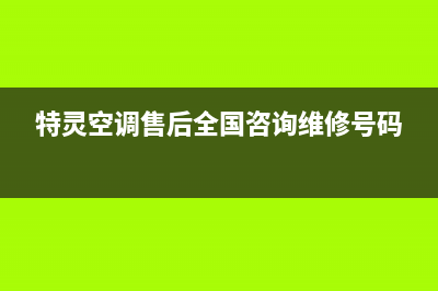 特灵空调售后全国咨询维修号码(400已更新)售后400服务电话(特灵空调售后全国咨询维修号码)