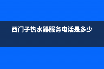 西门子热水器服务24小时热线(400已更新)售后服务网点预约电话(西门子热水器服务电话是多少)