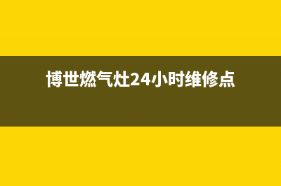 博世燃气灶24小时服务电话(总部/更新)售后服务热线(博世燃气灶24小时维修点)