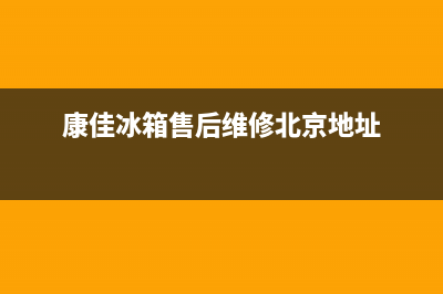 康佳冰箱售后维修服务电话(2023更新)售后服务网点专线(康佳冰箱售后维修北京地址)