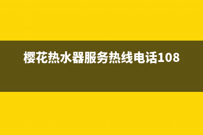 樱花热水器服务24小时热线(2023更新)售后服务受理专线(樱花热水器服务热线电话1081)