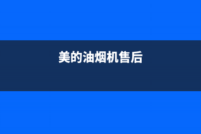 万和油烟机售后服务电话2023已更新售后400服务电话(美的油烟机售后)