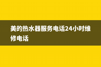 美的热水器服务电话24小时热线(400已更新)售后24小时厂家人工客服(美的热水器服务电话24小时维修电话)