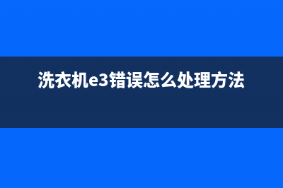 洗衣机e3代码是什么故障(洗衣机e3错误怎么处理方法)