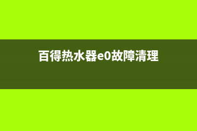 百得热水器E4故障代码(百得热水器e0故障清理)