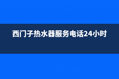 西门子热水器服务24小时热线2023已更新售后400电话多少(西门子热水器服务电话24小时)