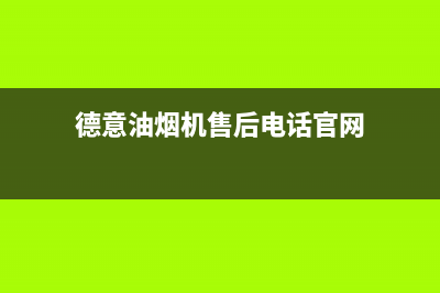 德意油烟机售后服务维修电话(2023更新)售后400网点客服电话(德意油烟机售后电话官网)