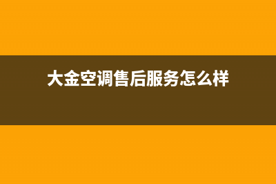 大金空调售后服务维修24小时报修2023已更新售后服务网点24小时400服务电话(大金空调售后服务怎么样)