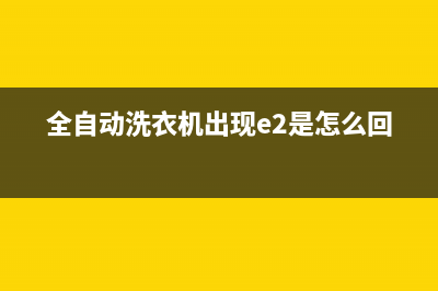 洗衣机出现e2是什么故障(全自动洗衣机出现e2是怎么回事)