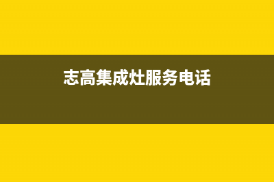 志高集成灶售后维修电话2023已更新售后服务24小时400(志高集成灶服务电话)