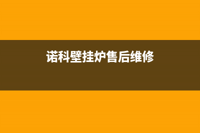 诺科壁挂炉售后服务电话2023已更新全国24小时服务电话号码(诺科壁挂炉售后维修)