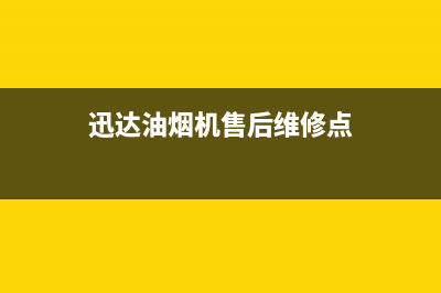 迅达油烟机售后服务电话(400已更新)全国统一服务网点(迅达油烟机售后维修点)