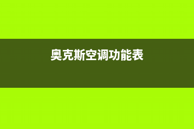 奥克斯空调说什么服务电话(总部/更新)售后服务网点预约电话(奥克斯空调功能表)