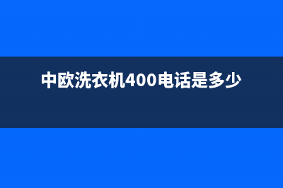 中欧洗衣机400电话(今日/更新)全国统一服务电话号码(中欧洗衣机400电话是多少)