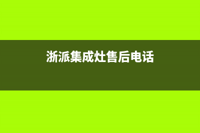 浙派集成灶售后服务电话(总部/更新)售后服务24小时电话(浙派集成灶售后电话)