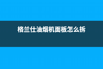 格兰仕油烟机维修电话24小时2023已更新(今日/更新)售后服务网点专线(格兰仕油烟机面板怎么拆)