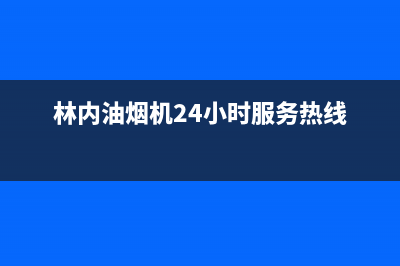 林内油烟机24小时服务热线(2023更新)售后服务受理中心(林内油烟机24小时服务热线)