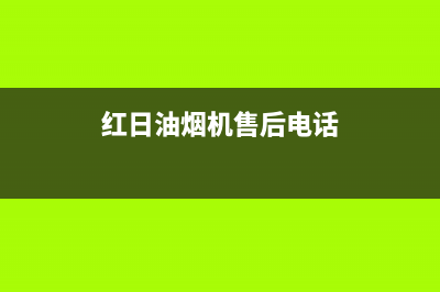 红日油烟机售后维修电话号码(400已更新)售后服务网点客服电话(红日油烟机售后电话)