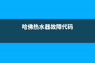 哈佛热水器故障e2是什么意思(哈佛热水器故障代码)