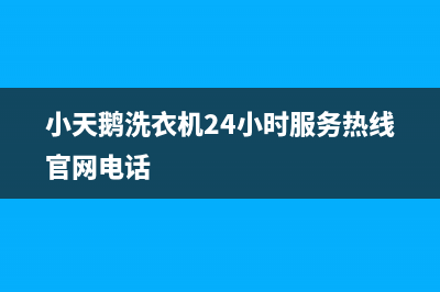 小天鹅洗衣机24小时服务热线官网2023已更新售后服务网点24小时人工客服热线(小天鹅洗衣机24小时服务热线官网电话)