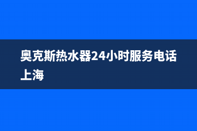 奥克斯热水器24小时服务电话2023已更新全国统一厂家服务中心客户服务电话(奥克斯热水器24小时服务电话上海)