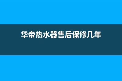 华帝热水器售后服务电话2023已更新全国统一厂家24h客户400服务(华帝热水器售后保修几年)