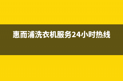 惠而浦洗衣机服务中心(2023更新)售后400客服电话(惠而浦洗衣机服务24小时热线)