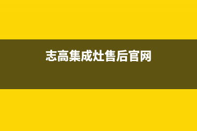 志高集成灶售后维修电话(总部/更新)全国统一厂家24小时服务中心(志高集成灶售后官网)