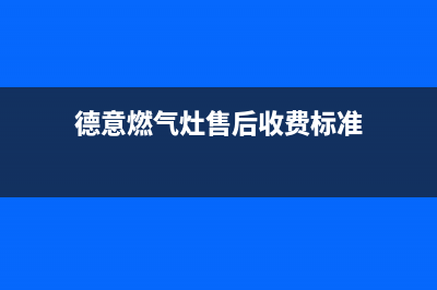 德意燃气灶售后维修服务电话(总部/更新)售后服务网点24小时(德意燃气灶售后收费标准)