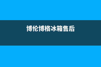 博伦博格冰箱售后维修服务热线2023已更新(今日/更新)售后服务24小时网点电话(博伦博格冰箱售后)